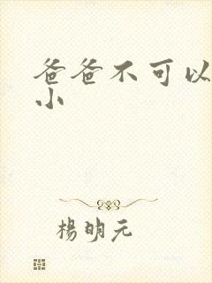 爸爸不可以我还小