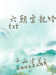 六朝云龙吟17txt