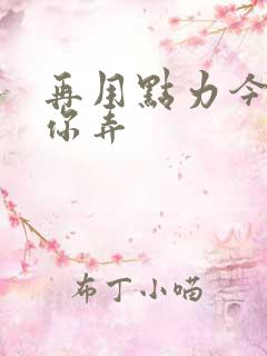 再用点力今晚随你弄