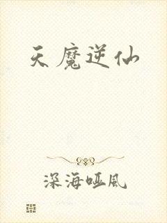 天魔逆仙