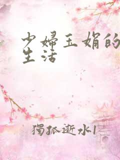 少妇玉娟的性荡生活