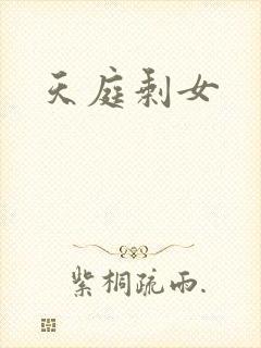 天庭剩女