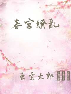 春宫缭乱