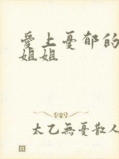 爱上忧郁的白领姐姐