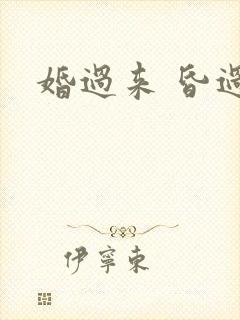 婚过来 昏过去