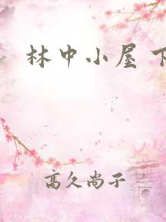 林中小屋 下载