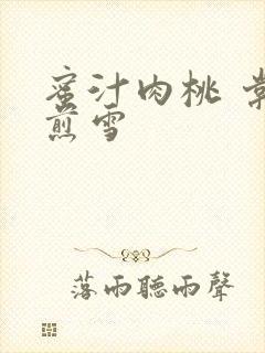 蜜汁肉桃 棠梨煎雪