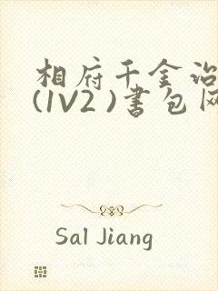 相府千金治病记(1V2 )书包网
