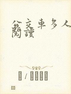 公交车多人运动阅读