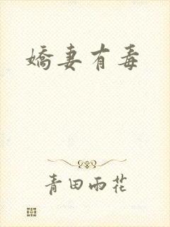 娇妻有毒