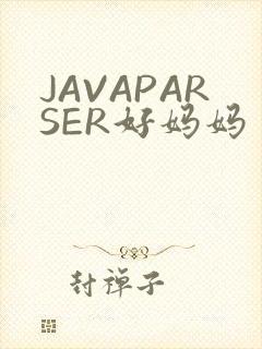 JAVAPARSER好妈妈