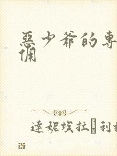 恶少爷的专宠女佣