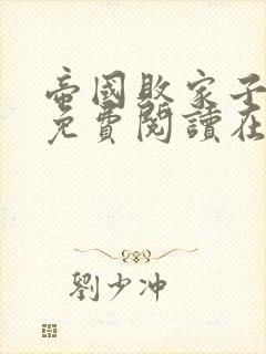 帝国败家子全文免费阅读在线