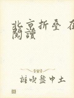 北京折叠 在线阅读