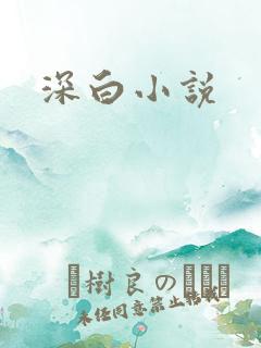 深白小说