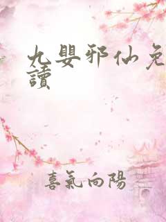 九婴邪仙免费阅读