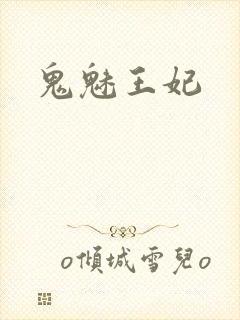 鬼魅王妃