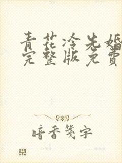 青花冷先婚后爱完整版免费阅读