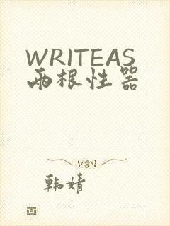 WRITEAS两根性器