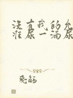 没有我的允许不准尿一滴尿作文