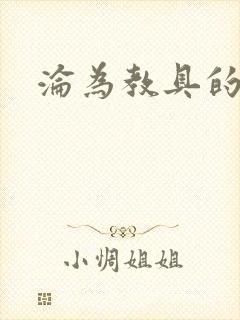 沦为教具的小诗