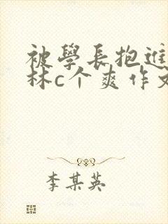 被学长抱进小树林c个爽作文