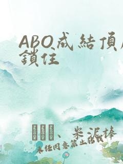 ABO成结顶腔锁住
