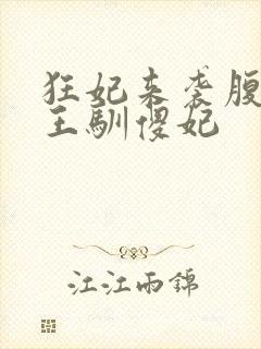 狂妃来袭腹黑残王驯傻妃