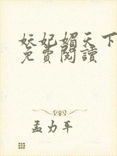 妖妃媚天下全本免费阅读