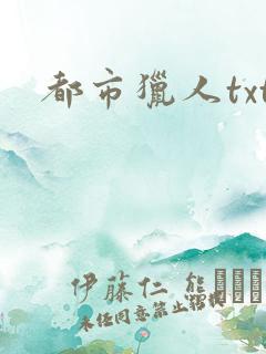 都市猎人txt