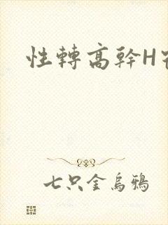 性转高干H宿舍