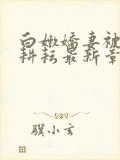 白嫩娇妻被别人耕耘最新章节