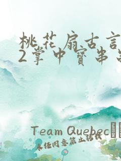 桃花扇古言1v2掌中宝串串香