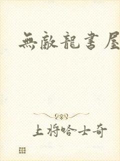 无敌龙书屋论坛