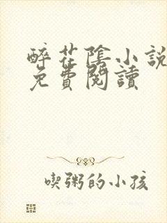 醉花阴小说全文免费阅读