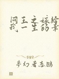 网王之嫁给你是我一生的幸福