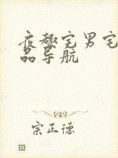 夜趣宅男宅女精品导航