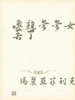 噢亲爹爹女儿要丢了