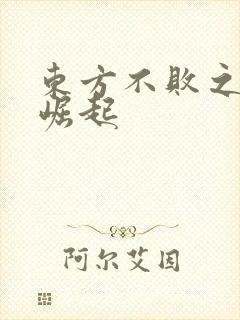 东方不败之异界崛起