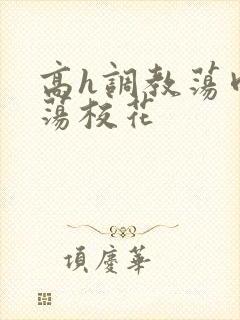 高h调教荡肉放荡校花