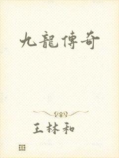 九龙传奇