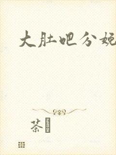 大肚吧分娩小说