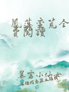 凤落蛮荒全文免费阅读