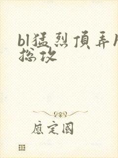bl猛烈顶弄h总攻