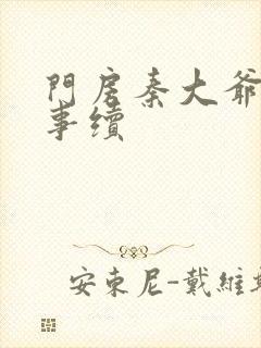 门房秦大爷的故事续