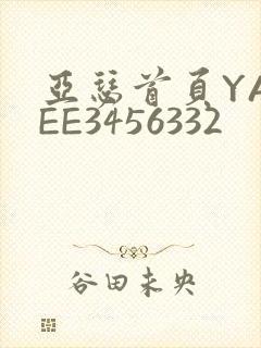 亚瑟首页YASEE3456332