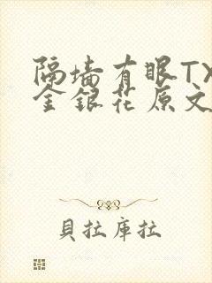 隔墙有眼TXL金银花原文