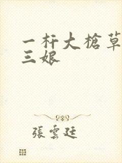 一杆大枪草一家三娘