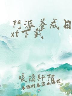 门派养成日志txt下载