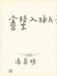 含精入睡h青梅医生